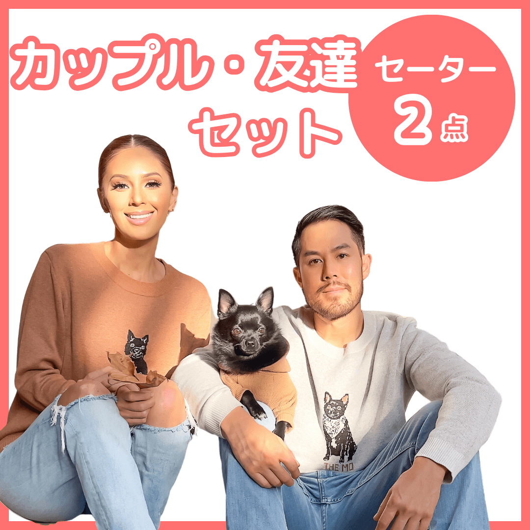 【カップル・お友達セット】ニットセーター