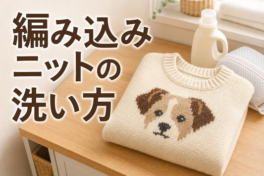 明るい洗面所・ランドリールームの木製カウンターに、犬の顔柄が編み込まれたクリーム色のニットセーターがきれいに畳んで置かれている俯瞰気味のクローズアップ。隣に洗濯ネットと液体洗剤のボトルが小さく写る。柔らかい自然光、清潔で温かみのある生活感のある雰囲気。柄が「プリントではなく編み目でできている」ことがわかる程度に編み地の質感を見せる