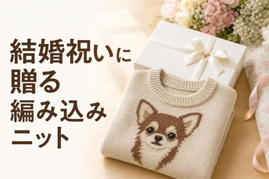明るいリビングのテーブルに、白いギフトボックスと一緒に、犬のシルエット柄が編み込まれたベージュのニットセーターが丁寧に畳んで置かれている俯瞰気味のクローズアップ。ボックスには小さなリボンがかかっている。柄が印刷ではなく編み目でできていることが質感からわかる程度に、生地の目を見せる。背景にぼんやりとした花や結婚祝いらしい包装紙の端が写り込み、お祝いの贈り物としての雰囲気を出す。柔らかい自然光、清潔感のある温かい色調