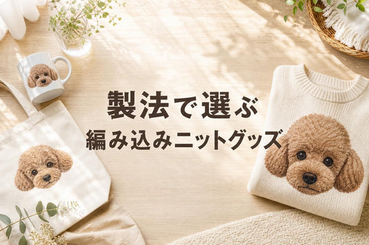 明るいナチュラルな部屋の一角に、うちの子グッズの代表的なタイプを俯瞰でゆるく並べたフラットレイ構図。左側にマグカップとトートバッグ(日用品系の象徴)、右側にトイプードルの顔が胸に大きく編み込まれたクリーム色のニットセーターを畳んで置く(身につける系の象徴)。中央に余白を残し、比較・選択のニュアンスを出す。柔らかい自然光、清潔で温かみのある生活感のある雰囲気