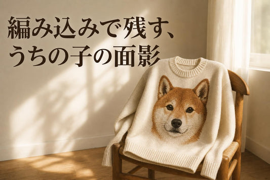 うちの子の顔を編み込んだニットセーターを椅子の背に掛けた静かな室内