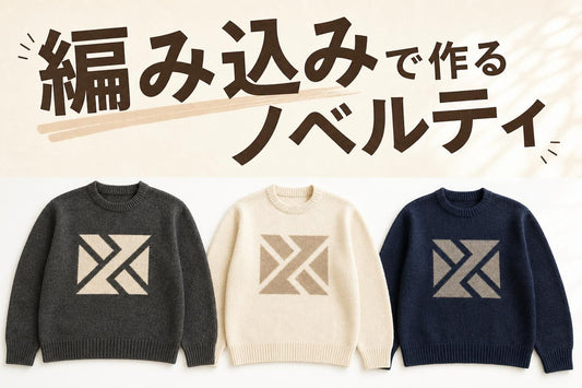 ロゴを編み込んだニットセーターが3着並んだ平置きの俯瞰