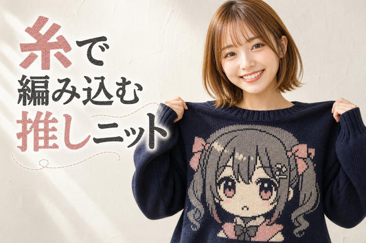 推しのイラストを胸に編み込んだニットセーターを広げて見せる日本人女性