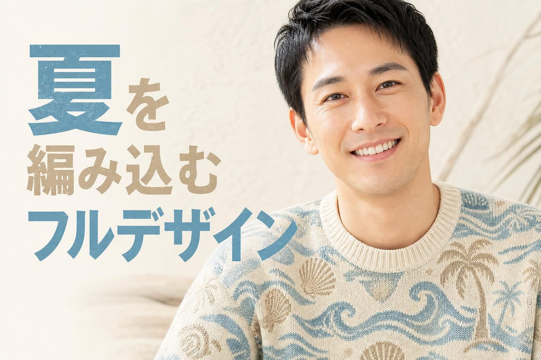 波・貝殻・椰子の木の総柄ニットセーターを着た日本人男性のポートレート