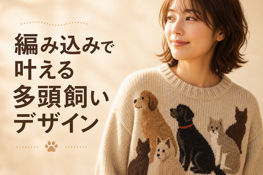 暖色系の柔らかい自然光の中、編み込みニットのセーターを着た人物を胸から上でとらえたポートレート風カット。セーターには複数匹の犬・猫のシルエットが編み込みで表現されており、多頭飼いを思わせる構図。生地の質感から糸そのもので柄が構成されていることが伝わる。背景はシンプルな暖色ニュートラルトーンでぼかす。