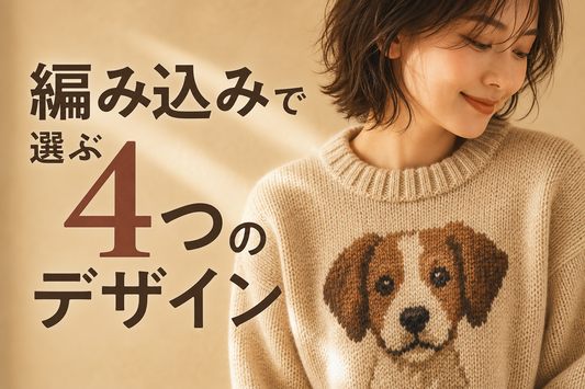 暖色系の柔らかい自然光の中、編み込みニットのセーターを着た人物を胸から上でとらえたポートレート風カット。セーターには犬(うちの子)のデザインが編み込みで表現されており、生地の質感から糸そのもので柄が構成されていることが伝わる。背景はシンプルな暖色ニュートラルトーンでぼかし、主役はあくまで編み込みの質感。