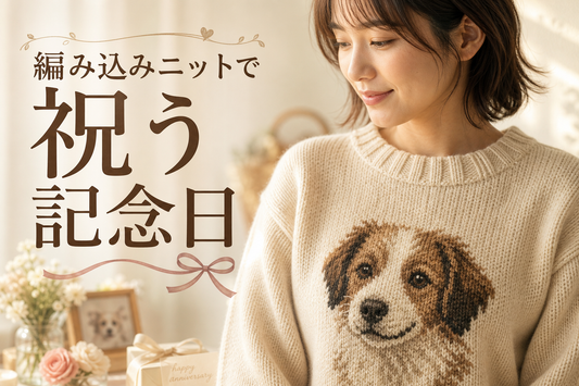暖色系の柔らかい自然光の中、編み込みニットのセーターを着た人物を胸から上でとらえたポートレート風カット。セーターの胸元には犬(うちの子)の顔が編み込みで表現されており、プリントではなく糸そのもので柄が構成されていることが生地の質感からも伝わる。背景には記念日を思わせる控えめな装飾(小さな花や温かみのある小物)をぼかして配置し、主役はあくまでニットの編み込み表現。