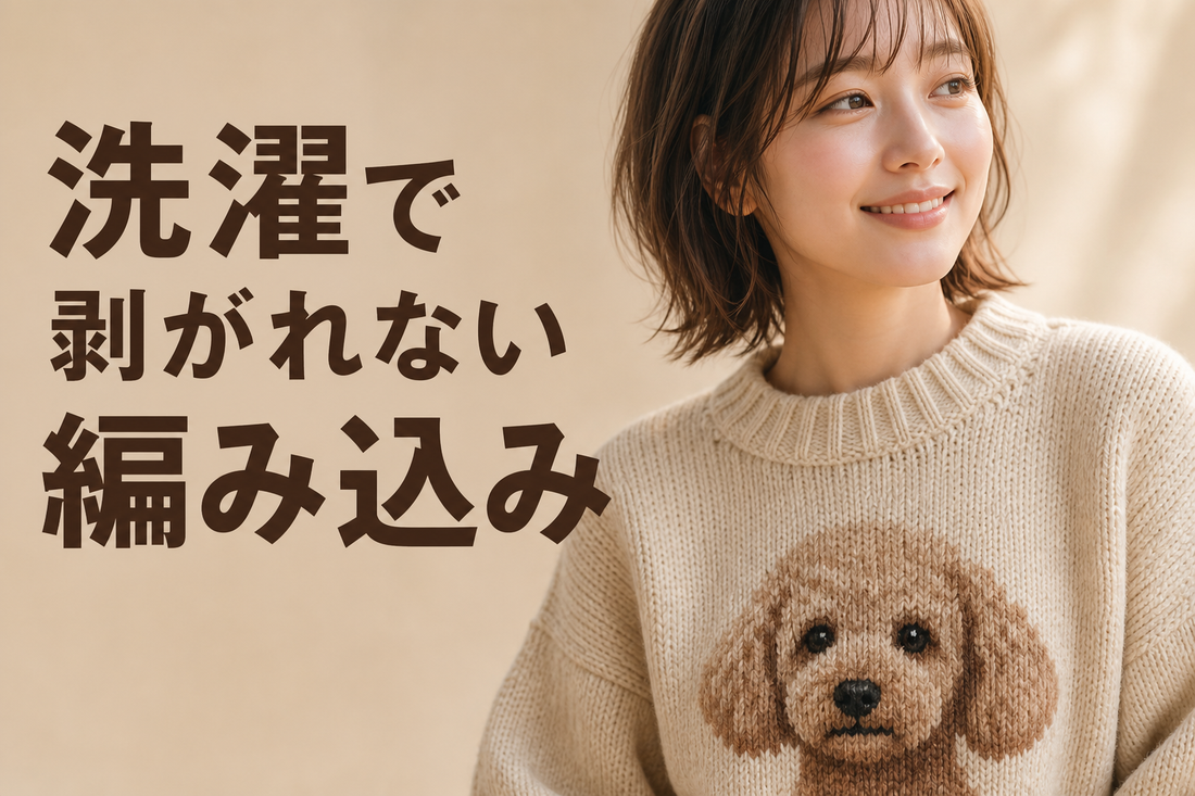 暖色系の柔らかい自然光の中、編み込みニットのセーターを着た人物を胸から上でとらえたポートレート風カット。セーターの胸元には犬(うちの子)の顔が編み込みで表現されており、生地の質感から糸そのもので柄が構成されていることが伝わる。背景はシンプルな暖色ニュートラルトーンでぼかし、主役はあくまで編み込みの質感。