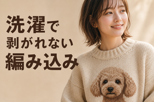 暖色系の柔らかい自然光の中、編み込みニットのセーターを着た人物を胸から上でとらえたポートレート風カット。セーターの胸元には犬(うちの子)の顔が編み込みで表現されており、生地の質感から糸そのもので柄が構成されていることが伝わる。背景はシンプルな暖色ニュートラルトーンでぼかし、主役はあくまで編み込みの質感。