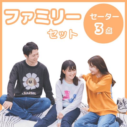 【ファミリーセット】オリジナルニットセーター