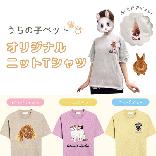 【うちの子ペット】オリジナルニットTシャツ - tricopet - 愛するペットでつくる、世界で一つのオリジナルニット制作